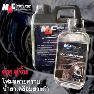 คู่หูคู่จิ้น_โฟมสลายคราบ+น้ำยาเคลือบยางดำMD.Clean.Car