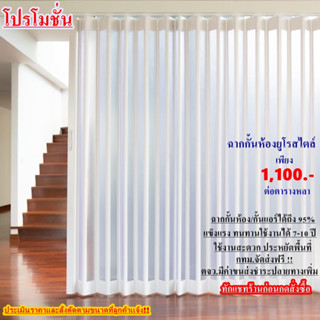 1,100฿ต่อตารางหลา ฉากกั้นห้อง PVC กระจกยาวใบกว้างถึง12.3 ซม. จัดส่งทั่วประเทศ