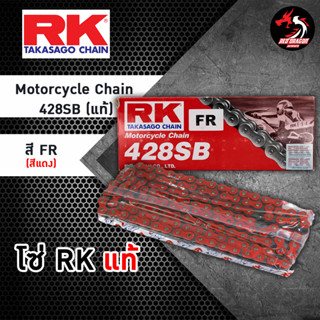 โซ่สี RK 428 SB ของแท้ พร้อมข้อต่อ 132 ข้อ โซ่ RK Motocycle Chain