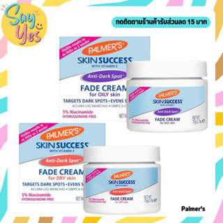 🎀 ของแท้ พร้อมส่ง !!! Palmers Skin Success Anti Dark Spot Fade Cream 75 g. ครีมบำรุงผิวขาวใส จุดด่างดำ ฝ้า กระจางลง