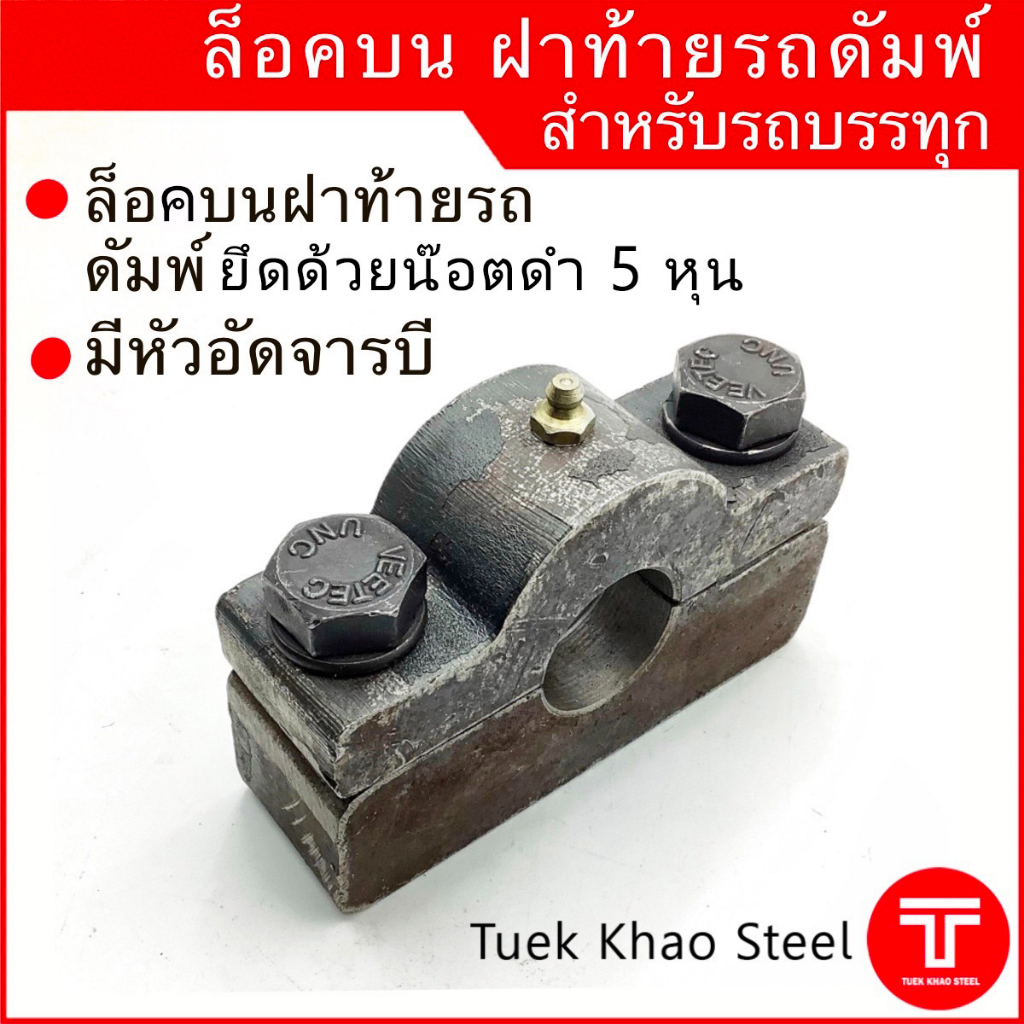 ล็อคบนฝาท้ายดัมพ์ สำหรับรถบรรทุก ขนาดมาตรฐาน, ล็อคท้ายรถดัมพ์, Dump truck tailgate top hinge ราคา ถูกที่สุด ดีลบีเคเค