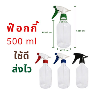 ขวดสเปรย์ฟ๊อกกี้ 500ml ฟ็อกกี้ ขวดสเปรย์เปล่า ฟ้อกกี้ ฟอกกี้  ขวดพลาสติก หัวสเปรย์ 4สี พร้อมส่ง