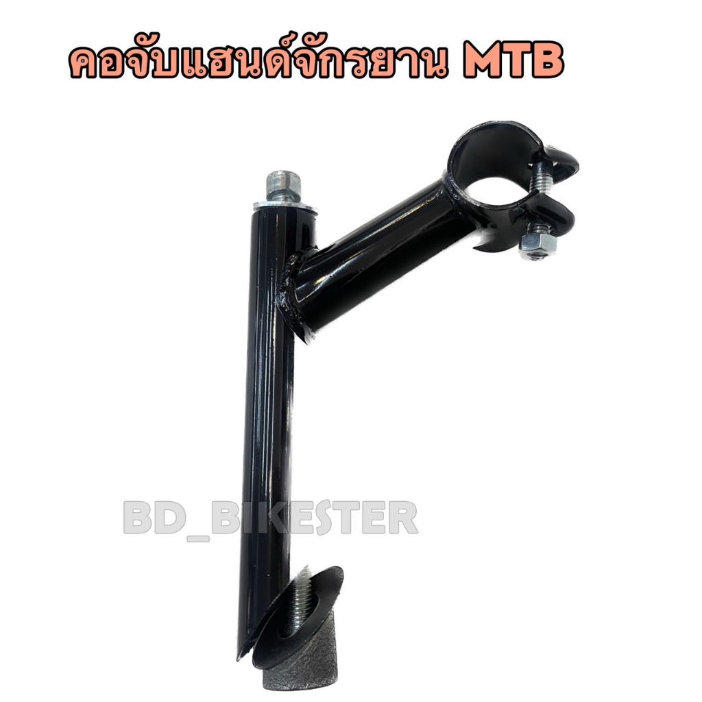 คอจับแฮนด์จักรยาน MTB และจักรยานทั่วไป