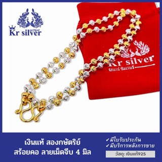 Kr silver สร้อยคอเงินแท้ สองกษัตริย์ ลายเม็ดจีบ (ขนาด 4 มิล) ยาว 17" 20" 23"