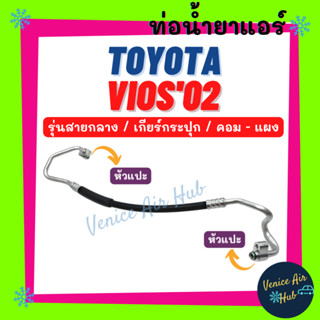 ท่อน้ำยาแอร์ TOYOTA VIOS 2002 - 2006 เกียร์กระปุก รุ่นสายกลาง โตโยต้า วีออส 02 - 06 คอม - แผง สายน้ำยาแอร์ ท่อแอร์ 11277