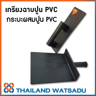 เกรียงฉาบปูน PVC กระบะ PVC ใช้ผสมปูน สำหรับก่อฉาบ