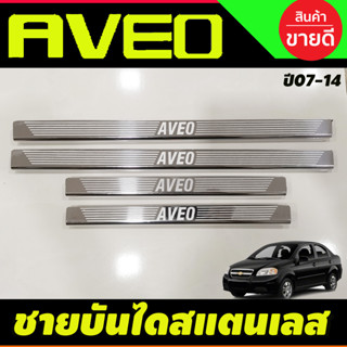 ชายบันไดประตูสแตนเลส Chevrolet Aveo ปี 2007,2008,2009,2010,2011,2012,2013,2014 (OC)