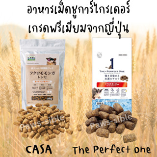 [Paws-sible] อาหารชูการ์ไกลเดอร์ แบ่งขาย The perfect one casa marukan อาหารชูการ์ อาหารชูก้า อาหารชูการ์ไกรเดอร์