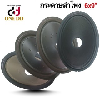 กระดาษลำโพง 6X9 นิ้ว (มีตำหนินิดหน่อย)