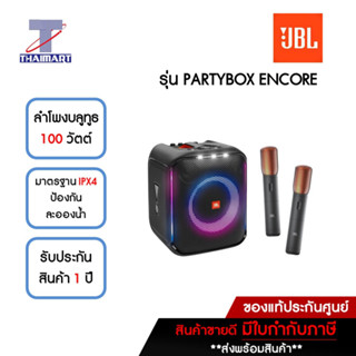 JBL ลำโพงบลูทูธปาร์ตี้ 100 วัตต์ รุ่น PARTYBOX ENCORE พร้อมไมโครโฟนไร้สาย 2 ตัว | ไทยมาร์ท THAIMART