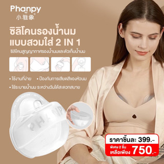 Phanpy ซิลิโคนรองน้ำนมจุ๊บเต้าสูญญากาศ 2in1