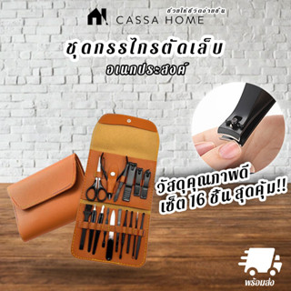 CASA ชุดกรรไกรตัดเล็บ