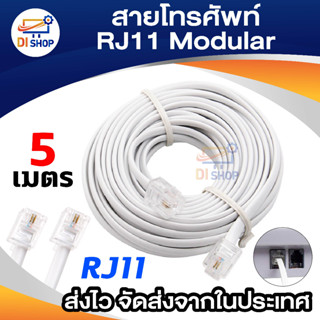 Di shop สายโทรศัพท์ 5เมตร RJ11 Modular