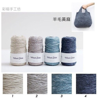 Daruma Wool Jute ไหมเชือกปอสำหรับถักกระเป๋า 🇯🇵