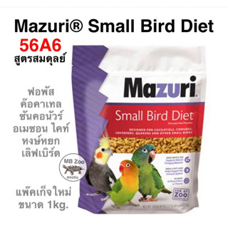 อาหารนกแก้วพันธุ์เล็ก Mazuri 56A6 สูตรสมดุลย์ ขนาด1kg.