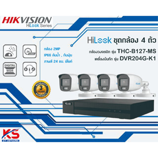 Hilook ชุดกล้อง  B127-MS พร้อม เครื่องบันทึก  DVR2XXG