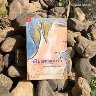 หนังสือมือ 2 #ปริมณฑลแห่งรัก ผู้เขียน #การะเกต์ศรีปริญญาศิลป์