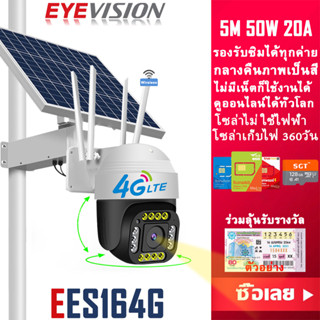 พร้อมส่ง EYEVISION Premium กล้องวงจรปิดโซล่าเซลล์ 50W 20A กลางคืนภาพเป็นสี พูดโต้ตอบกันได้ กล้องวงจรปิดไร้สาย ไม่มีเน็ตก็ใช้ได้ แจ้งเดือนโทรศัพท์มือถือ กล้องใส่ซิม 4G true ais dtac กล้องโซล่า ไม่ใช้ไฟฟ้า แถมอุปกรณ์ติดตั้ง