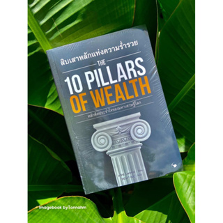 #สิบเสาหลักแห่งความร่ำรวย  The 10 Pilars Of Wealth ผู้เขียน #AlexBeaker (อเล็กซ์ เบรกเกอร์) ผู้แปล : วุฒินันท์ ชุมภู