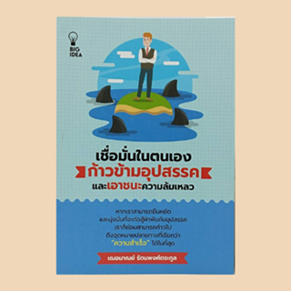 หนังสือจิตวิทยา เชื่อมั่นในตนเอง ก้าวข้ามอุปสรรคและเอาชนะความล้มเหลว : ค้นหาตัวเอง จากด้อยกว่าไปสู่เหนือกว่า ล้มเลิกคือล