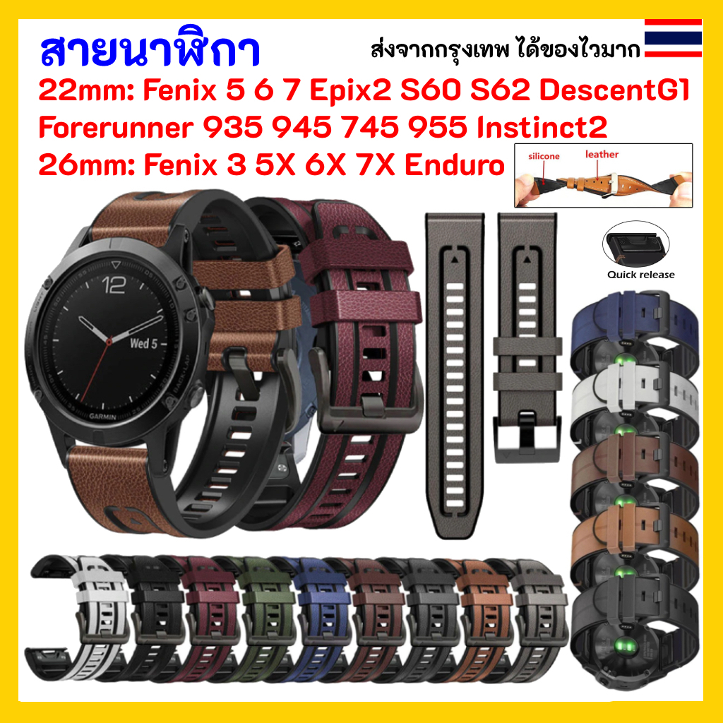 ส่งไวจากกรุงเทพ สายนาฬิกา หนัง Garmin Forerunner 955 935 945 965 745 Fenix 5 6 7 Instinct Fenix 5X 3 6X 7X S60 S62