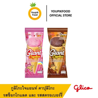 YoupikFood Giant Caplico กูลิโกะไจแอนท์ คาปุลิโกะ รสช็อกโกแลต รสสตรอเบอร์รี่ 28 กรัม