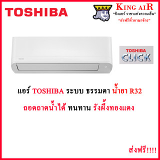 TOSHIBA แอร์ติดผนังรุ่น CLICK R32 ระบบ ธรรมดา ขนาด 9200-25250 BTU ทนทาน รังผึ้งทองแดง ถอดถาดน้ำได้