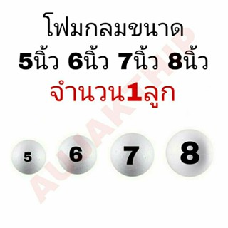 ⚡ถูกที่สุด⚡โฟมกลม โฟมบอล โฟมทรงกลม ขนาด5นิ้ว-6นิ้ว-7นิ้ว-8นิ้ว