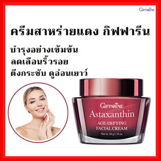 [ส่งฟรี] ครีมสาหร่ายแดง แอสตาแซนธิน Astaxanthin Cream GIFFARINE | ครีมลดเลือนริ้วรอย สูตรเข้มข้นพิเศษ