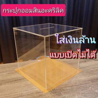 กระปุก​ออมสิน​อะคริลิ​ค​ กระปุก​ออมสิน​แบบเปิดไม่ได้​ เก็บเงินล้าน​ ของขวัญ​ กล่องรับบริจาค