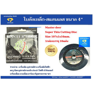 ใบตัดเหล็ก-สแตนเลส ขนาด 4"บาง1มม. Master deer (Size 107x1x16mm.) 1.กล่องบรรจุ 10แผ่น