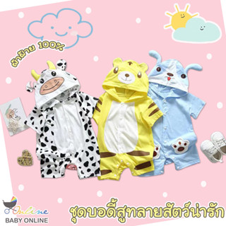 Babyonline(Y310)N4 ชุดบอดี้สูทสำหรับเด็กมีฮู้ดรูปสัตว์มีกระดุมหน้า ผ้าฝ้าย นิ่ม ใส่สบาย แนะนำอายุ 0-1 ปี