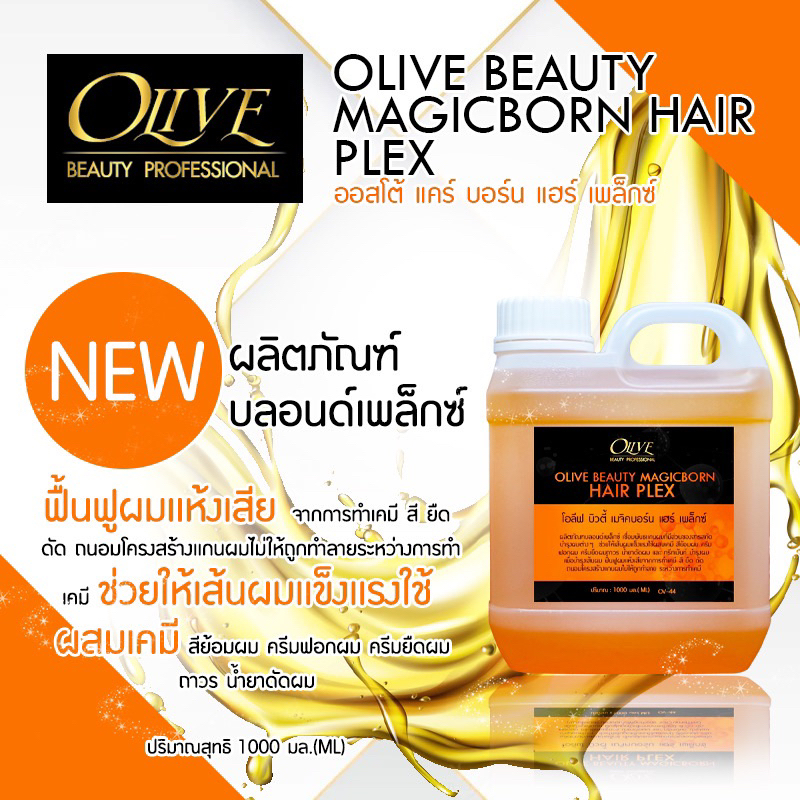 OLIVE BEAUTY MAGIC BORN เชื่อมพันธะเเกนผมโปรตีน OV44 ที่มีส่วนของสารสกัดบำรุงผมต่างๆช่วยให้เส้นผมเเข็งเเรงใช้ผสมเคมี