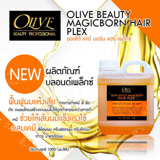 ✨OLIVE BEAUTY  MAGIC BORN เชื่อมพันธะเเกนผมโปรตีน OV44 ✨ที่มีส่วนของสารสกัดบำรุงผมต่างๆช่วยให้เส้นผมเเข็งเเรงใช้ผสมเคมี