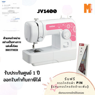 jv1400 Brother จักรเย็บผ้า รุ่น jv1400 แถมฟรี กรรไกรตัดผ้า Pin (เลือกขนาดกรรไกรได้เอง) รับประกันศูนย์ 1 ปี