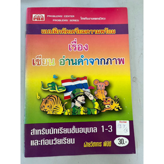 แบบฝึกหัดเตรียมความพร้อม เรื่อง เขียน อ่านคำจากภาพ BY PBC