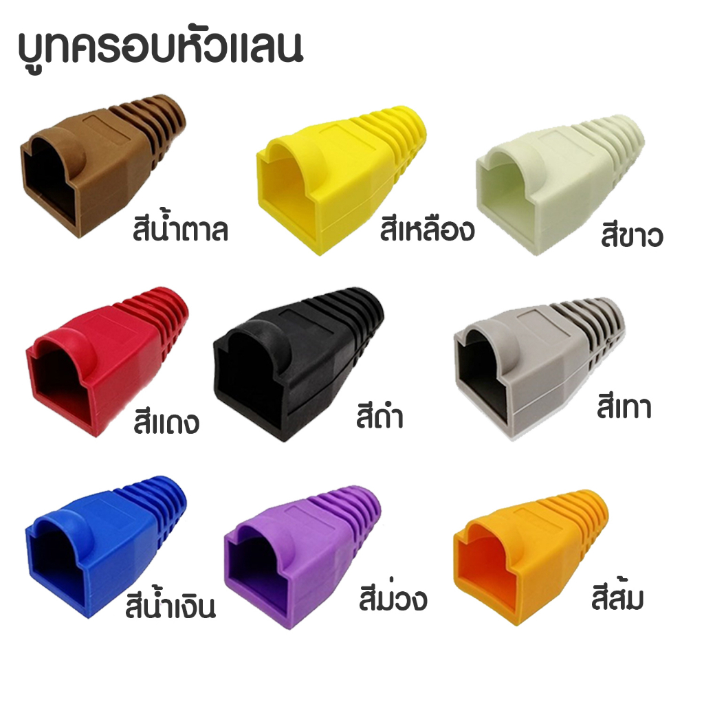 Boot หัว RJ45 บูทแลน ปลั๊กบูทส์ R J45 บูทครอบหัว สาย แลน LAN ปอกหุ้ม หัวแลนตัวผู