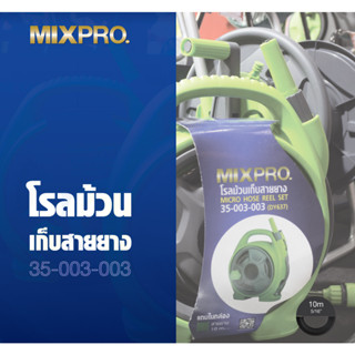 MIXPRO โรลม้วนเก็บสายยาง พร้อมสายยาง 5/16″ 10 เมตร รุ่น 35-003-003 (DY637)