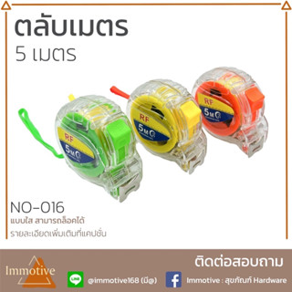 (NO-016) ตลับเมตร 5 เมตรใส ล็อคได้ (คละสี) (ต่อชิ้น)