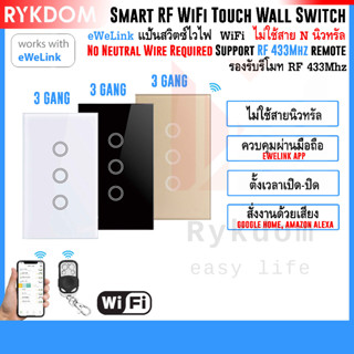 eWeLink WiFi + RF 433 Smart Switch 3 Gang สวิตซ์ไฟ สมาร์ทสวิตซ์ แป้นสวิตซ์ ไม่ต้องต่อสายนิวทรัล No Neutral Wire for Smar