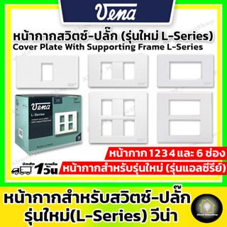 VENA วีน่า หน้ากาก 1,2,3,4,6 ช่อง รุ่นใหม่ ( วีน่า รุ่น L-Series สำหรับ สวิตซ์-ปลั๊กรุ่น Wide Series ผลิตในประเทศไทย )