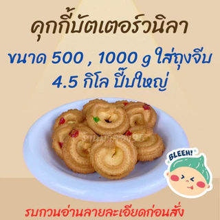 ""คุกกี้เหรียญทอง คุกี้บัตเตอร์เตอร์วนิลา ขนมปี๊บแบ่งขาย 500-1000กรัมใส่ถุง 4.5กิดลกรัมยกปี๊บ รับประกันความใหม่ ไม่หืน พ