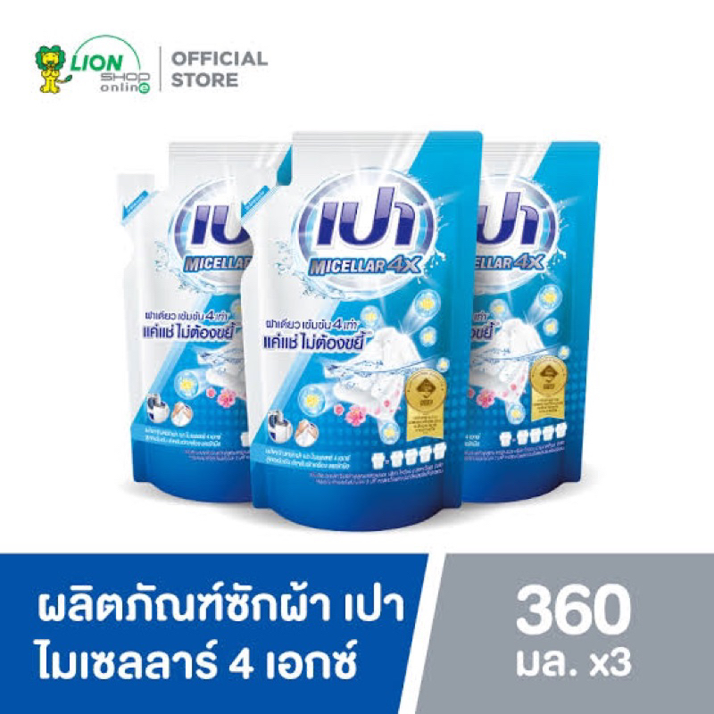 แพ็ค(3)PAO MICELLAR 4X เปา ไมเซลลาร์ 4X ผลิตภัณฑ์ซักผ้าชนิดน้ำ สูตรเข้มข้น ขนาดถุงเติม 360 มล.(3ถุง)