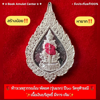 🌹เหรียญพัดยศ ท้าวเวสสุวรรณโณ วัดจุฬามณี รุ่นแรก ปี 2560 เนื้อเงิน (มีของแถม)