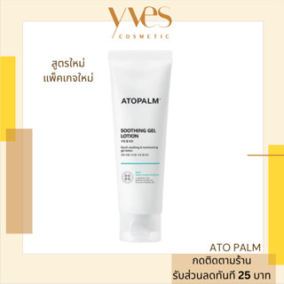 🌟 พร้อมส่งด่วน !!! ส่งฟรี 🌟 Atopalm Soothing Gel Lotion 120 ml. (กล่องแถบเขียว) โลชั่นเนื้อเจล ลดระคายเคือง ผิวฉ่ำน้ำ