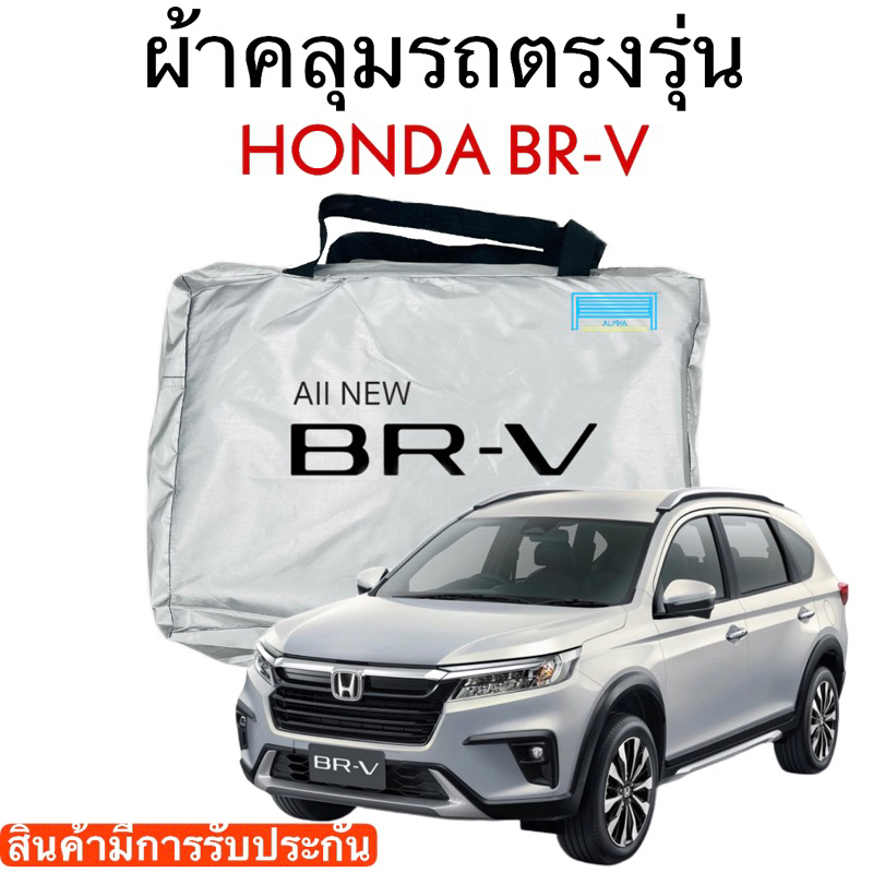 ผ้าคลุมรถ HONDA BR-V 2022-ล่าสุด งานแท้ส่งโชว์รูม ตรงรุ่นรถ ผ้าร่ม Silver Coat 180