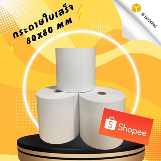 กระดาษใบเสร็จ ความร้อน 80x80 mm (50ม้วน)