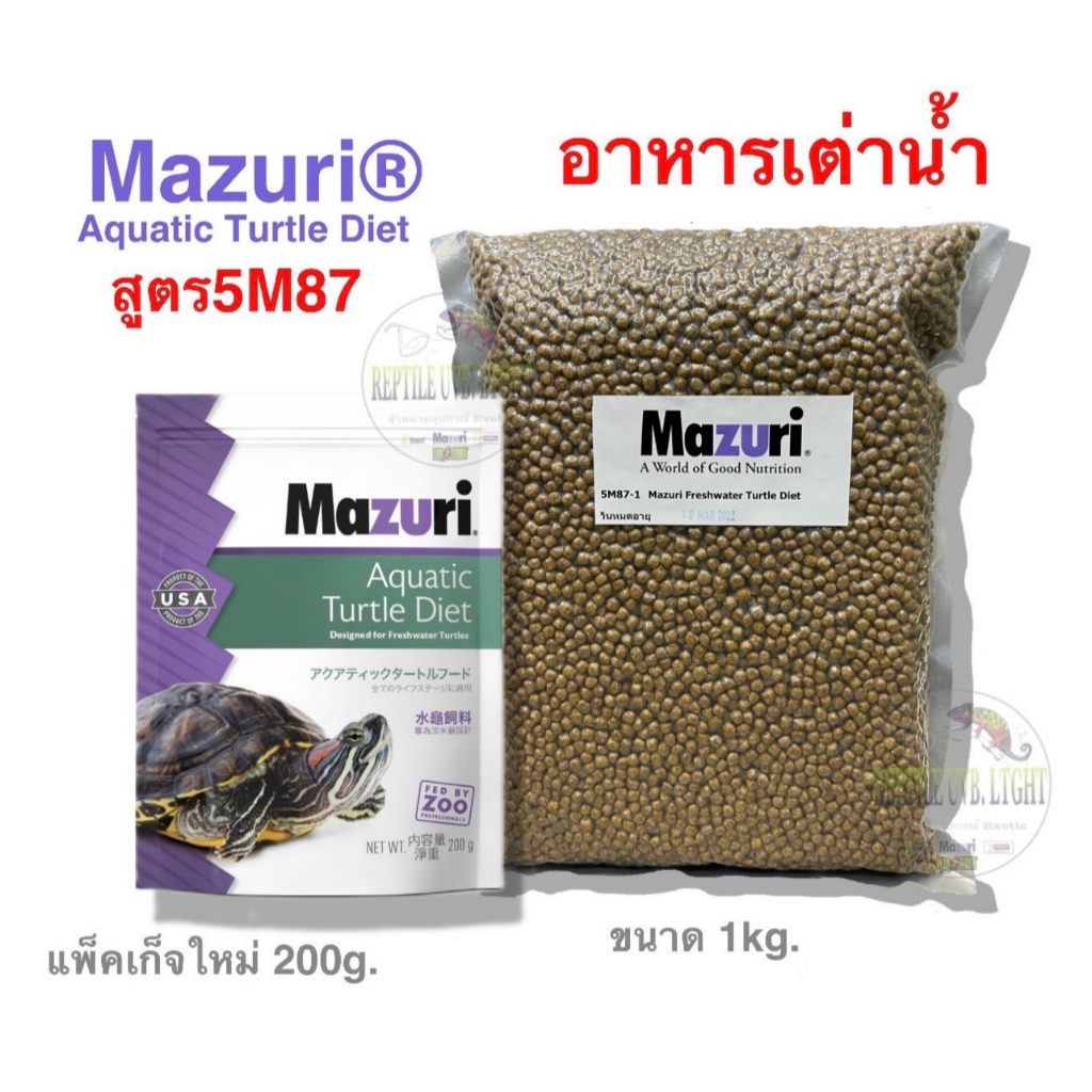 Mazuri® Fresh Water Turtle Diet อาหารเต่าน้ำ เต่าญี่ปุ่น เต่าอัลลิเกเตอร์ เต่าไดม่อนแบล็ค เต่านา เต่าหับไทย
