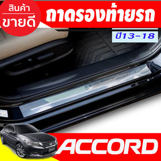 ชายบันไดประตูสแตนเลส Honda Accord G9 ปี 2013,2014,2015,2016,2017,2018 (T)