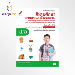 หนังสือเรียน อจท. รายวิชาพื้นฐาน สังคมศึกษา ศาสนาและวัฒนธรรม ป.6 ตามหลักสูตรแกนกลางการศึกษาขั้นพื้ฐาน พุทธศักราช 2551